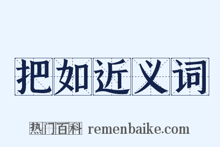 把如近义词是什么意思的图片